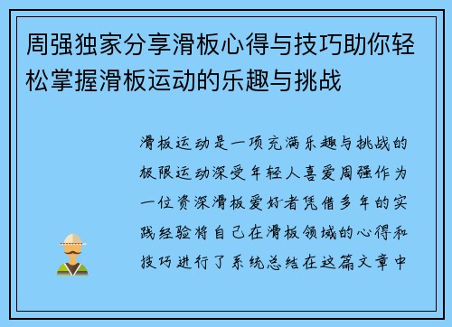 周强独家分享滑板心得与技巧助你轻松掌握滑板运动的乐趣与挑战