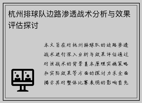 杭州排球队边路渗透战术分析与效果评估探讨
