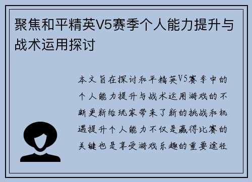 聚焦和平精英V5赛季个人能力提升与战术运用探讨