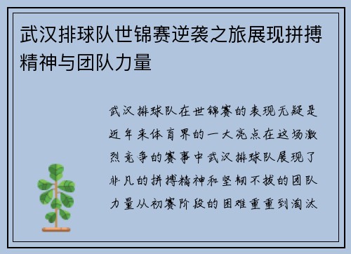 武汉排球队世锦赛逆袭之旅展现拼搏精神与团队力量