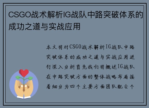CSGO战术解析IG战队中路突破体系的成功之道与实战应用