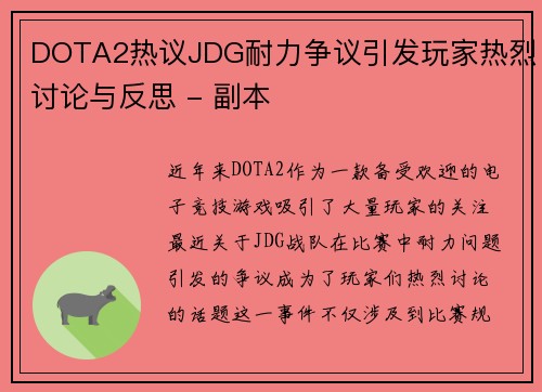 DOTA2热议JDG耐力争议引发玩家热烈讨论与反思 - 副本