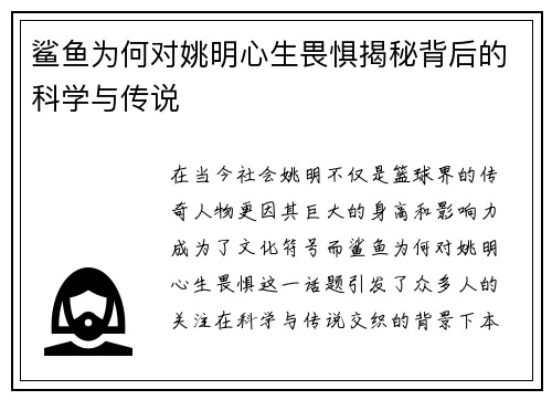 鲨鱼为何对姚明心生畏惧揭秘背后的科学与传说