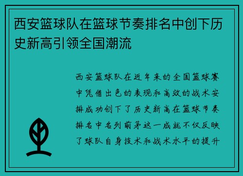 西安篮球队在篮球节奏排名中创下历史新高引领全国潮流