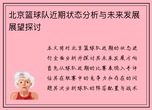 北京篮球队近期状态分析与未来发展展望探讨