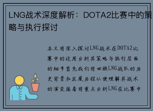 LNG战术深度解析：DOTA2比赛中的策略与执行探讨