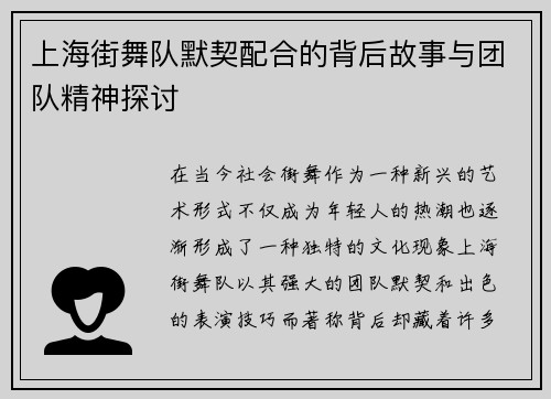 上海街舞队默契配合的背后故事与团队精神探讨