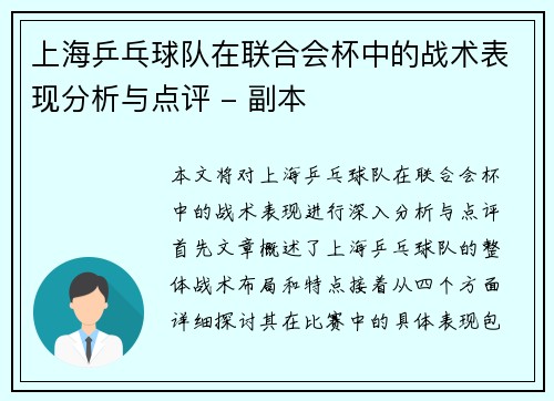 上海乒乓球队在联合会杯中的战术表现分析与点评 - 副本