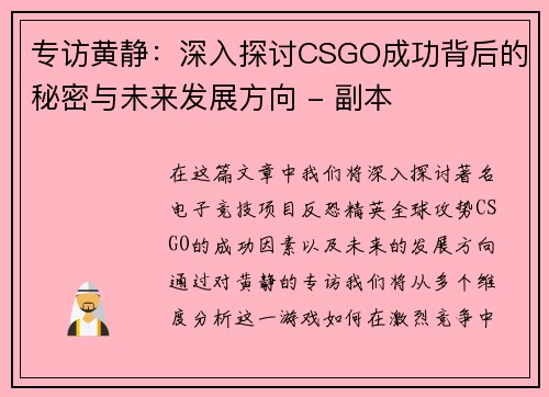 专访黄静：深入探讨CSGO成功背后的秘密与未来发展方向 - 副本