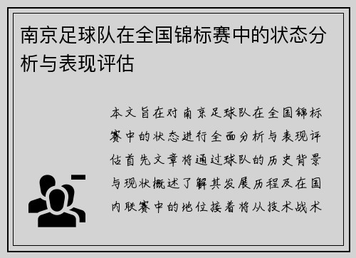 南京足球队在全国锦标赛中的状态分析与表现评估
