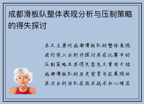 成都滑板队整体表现分析与压制策略的得失探讨