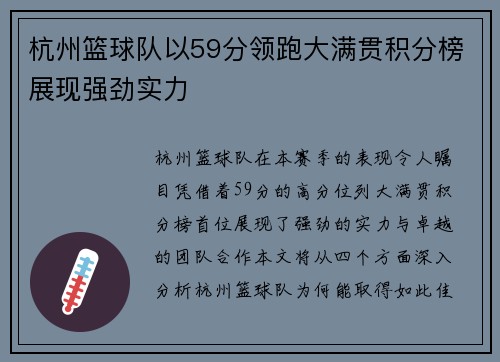 杭州篮球队以59分领跑大满贯积分榜展现强劲实力