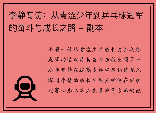 李静专访：从青涩少年到乒乓球冠军的奋斗与成长之路 - 副本