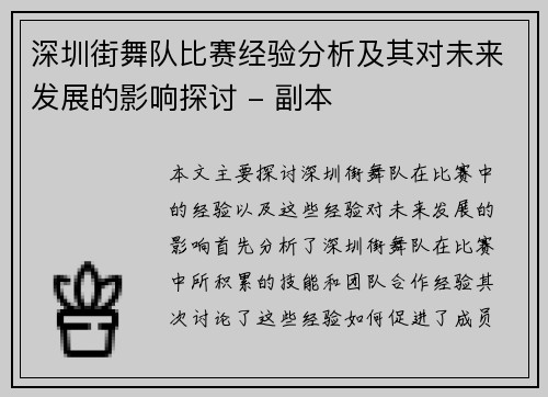 深圳街舞队比赛经验分析及其对未来发展的影响探讨 - 副本