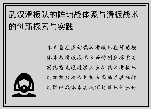 武汉滑板队的阵地战体系与滑板战术的创新探索与实践