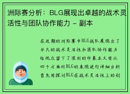洲际赛分析：BLG展现出卓越的战术灵活性与团队协作能力 - 副本