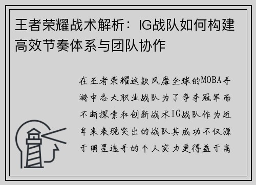 王者荣耀战术解析：IG战队如何构建高效节奏体系与团队协作