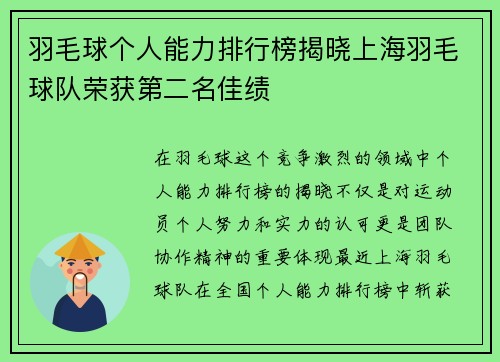 羽毛球个人能力排行榜揭晓上海羽毛球队荣获第二名佳绩
