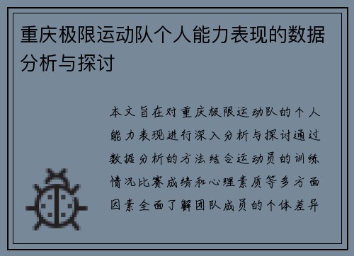 重庆极限运动队个人能力表现的数据分析与探讨