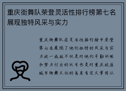 重庆街舞队荣登灵活性排行榜第七名展现独特风采与实力