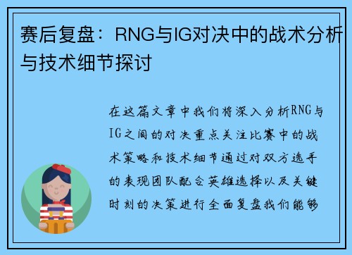 赛后复盘：RNG与IG对决中的战术分析与技术细节探讨
