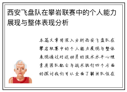 西安飞盘队在攀岩联赛中的个人能力展现与整体表现分析