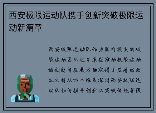西安极限运动队携手创新突破极限运动新篇章