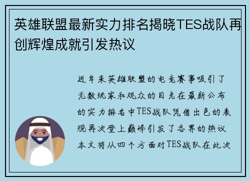 英雄联盟最新实力排名揭晓TES战队再创辉煌成就引发热议