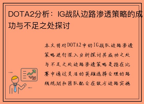 DOTA2分析：IG战队边路渗透策略的成功与不足之处探讨
