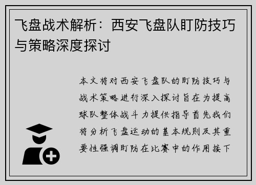 飞盘战术解析：西安飞盘队盯防技巧与策略深度探讨