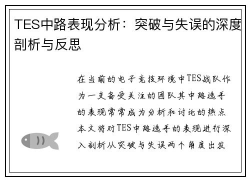 TES中路表现分析：突破与失误的深度剖析与反思