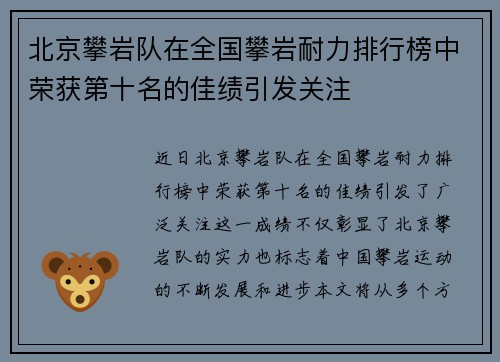 北京攀岩队在全国攀岩耐力排行榜中荣获第十名的佳绩引发关注