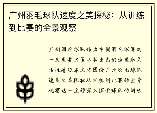 广州羽毛球队速度之美探秘：从训练到比赛的全景观察