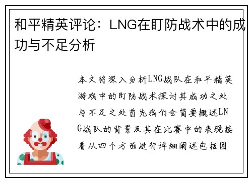 和平精英评论：LNG在盯防战术中的成功与不足分析