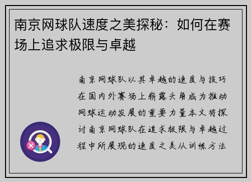 南京网球队速度之美探秘：如何在赛场上追求极限与卓越