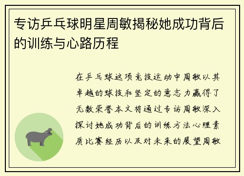 专访乒乓球明星周敏揭秘她成功背后的训练与心路历程