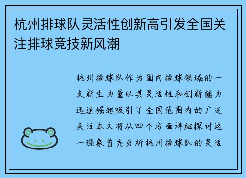 杭州排球队灵活性创新高引发全国关注排球竞技新风潮