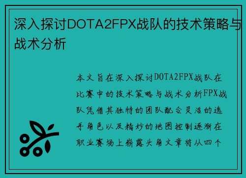 深入探讨DOTA2FPX战队的技术策略与战术分析