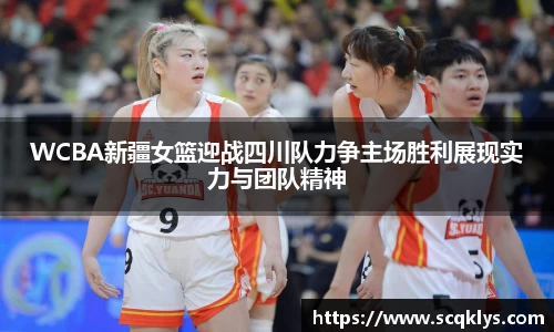 WCBA新疆女篮迎战四川队力争主场胜利展现实力与团队精神