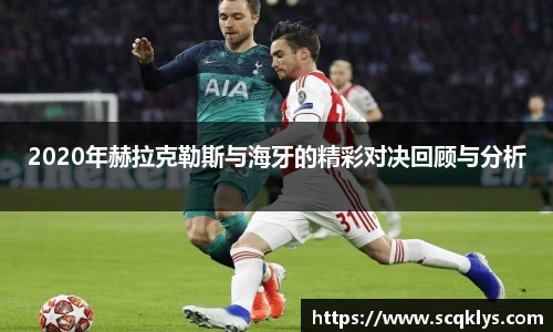 2020年赫拉克勒斯与海牙的精彩对决回顾与分析