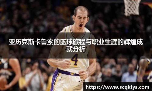 亚历克斯卡鲁索的篮球旅程与职业生涯的辉煌成就分析