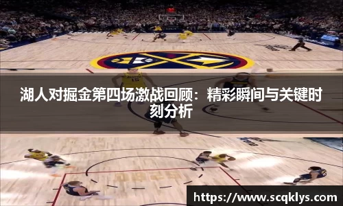bwin必赢湖人对掘金第四场激战回顾：精彩瞬间与关键时刻分析
