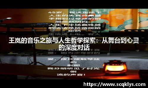 bwin必赢王岚的音乐之旅与人生哲学探索：从舞台到心灵的深度对话
