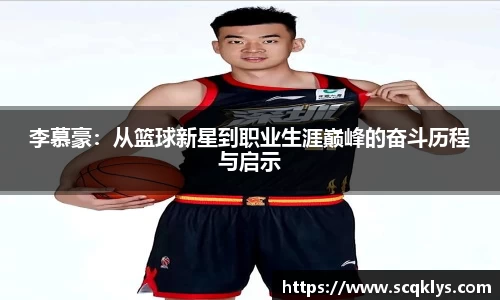 bwin必赢李慕豪：从篮球新星到职业生涯巅峰的奋斗历程与启示