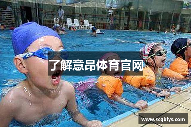 了解意昂体育官网