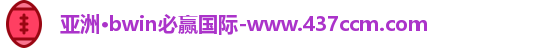 bwin必赢